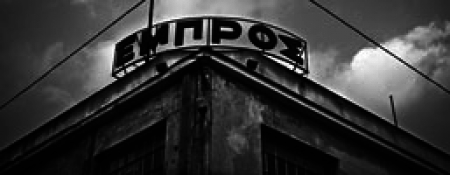 Κυριακή μ.μ. - Ανοιχτή Συνέλευση