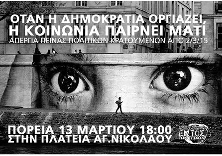 ΠΟΡΕΙΑ ΑΛΛΗΛΕΓΓΥΗΣ ΣΤΟΥΣ ΑΠΕΡΓΟΥΣ ΠΕΙΝΑΣ ΠΑΡΑΣΚΕΥΗ 13/3 ΣΤΟ ΒΟΛΟ