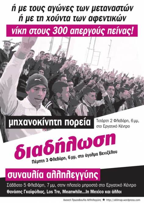 Νίκη στους 300 απεργούς πέινας! Νίκη στους 300 απεργούς πέινας!