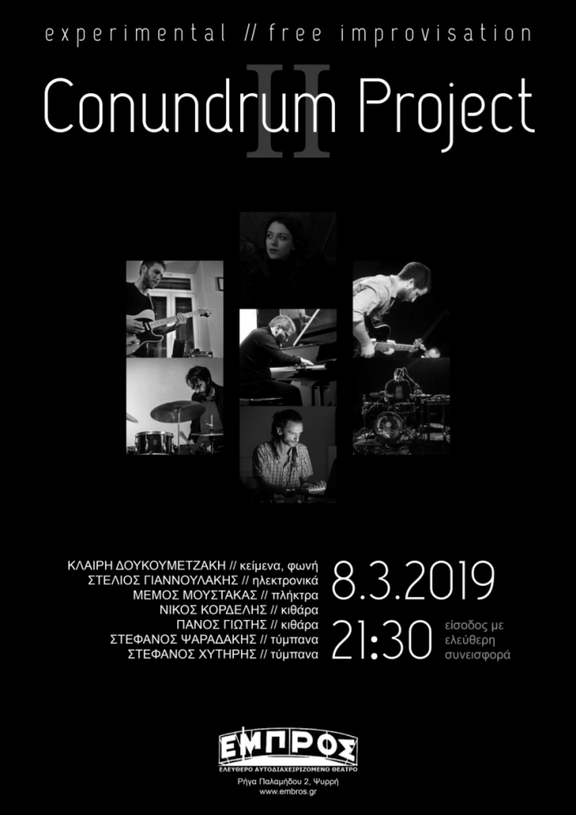 8/3 21:30 - "Στο Φάσμα του Αυτοσχεδιασμού - Conundrum Project II", Εργαστήρι Πολλαπλών Τεχνών