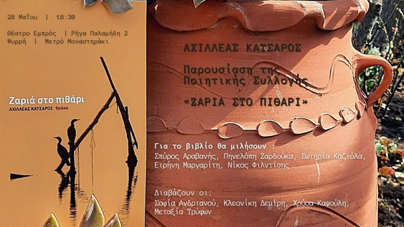 Σάββατο, 28/5/2022, 18:30 - Παρουσίαση του βιβλίου "Ζαριά στο πιθάρι" του Αχιλλέα Κατσαρού