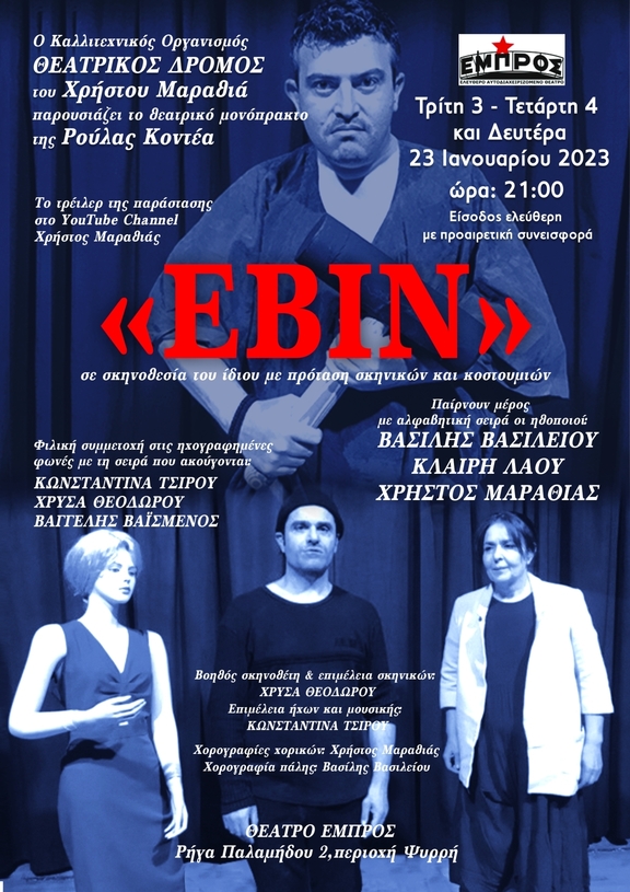 Πέμπτη 16/2/2023, 21:00 - Παράσταση "Εβίν"/Θεατρικός Δρόμος