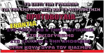 4/5/2017, 19:00 Έκτακτη Συνέλευση: Σπίτι των Γυναικών για την Ενδυνάμωση & Χειραφέτηση
