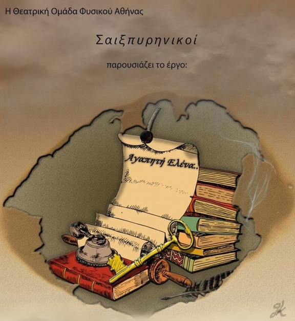 21&amp;22/5 21:00 "Αγαπητή Ελένα" - ομάδα "Σαιξπυρηνικοί" Φυσικού Αθήνας