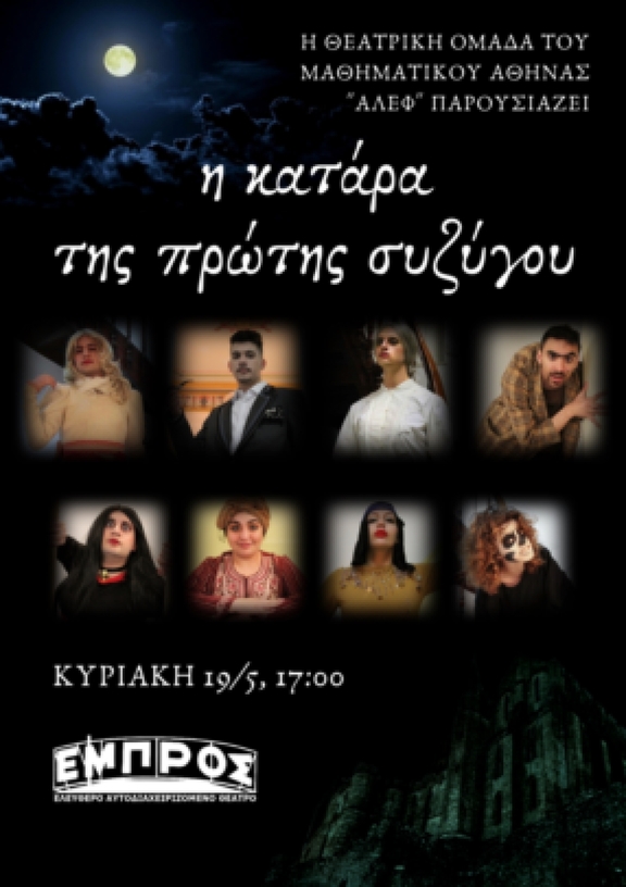 19/5 17:00 "Η κατάρα της πρώτης συζύγου" ομάδα "Άλεφ"