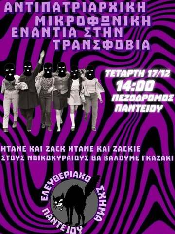 May be an image of ‎text that says '‎ΑΝΤΙΠΑΤΡΙΑΡΧΙΚΗ ΜΙΚΡΟΦΩΝΙΚΗ ENANTIA ΣΤΗΝ ΤΡΑΝΣΦΟΒΙΑ TETAPTH 17/12 14:00 ΠΕΖΟΔΡΟΜΟΣ ΠΑΝΤΕΙΟΥ HTANE ΚΑΙ ZACK ΗΤΑΝ ΚΑΙ ΖΑΚΙΕ ΣΤΟΥΣ ΝΟΙΚΟΚΥΡΑΙΟΥΣ BA ΒΑΛΟΥΜΕ ΓΚΑΖΑΚΙ សារមេជករសេ KWHKM قنه ΠΑΝΤΕ מןרא 104‎'‎